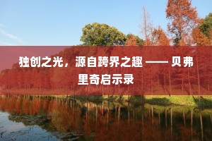 独创之光，源自跨界之趣 —— 贝弗里奇启示录
