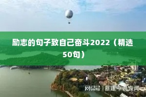 励志的句子致自己奋斗2022（精选50句）