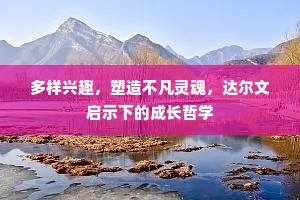 多样兴趣，塑造不凡灵魂，达尔文启示下的成长哲学