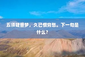 五须疑噩梦，久已惯穷愁。下一句是什么？