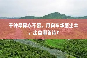 千钟厚禄心不慕，月向东华踏尘土。出自哪首诗？