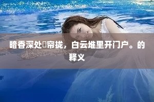 暗香深处捲帘拢，白云堆里开门户。的释义