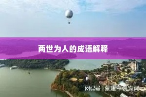 两世为人的成语解释