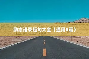 励志语录短句大全（通用8篇）