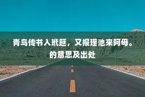 青鸟传书入玳筵，又报瑶池来阿母。的意思及出处