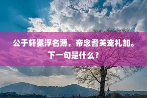公于轩冕浮名薄，帝念耆英宠礼加。下一句是什么？