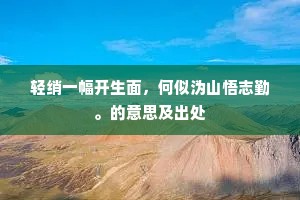 轻绡一幅开生面，何似沩山悟志勤。的意思及出处