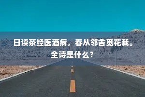 日读茶经医酒病，春从邻舍觅花栽。全诗是什么？
