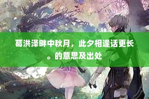 葛洪泽畔中秋月，此夕相逢话更长。的意思及出处