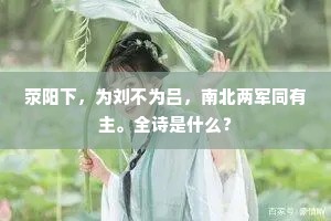 荥阳下，为刘不为吕，南北两军同有主。全诗是什么？