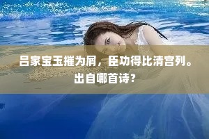 吕家宝玉摧为屑，臣功得比清宫列。出自哪首诗？
