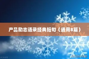 产品励志语录经典短句（通用8篇）