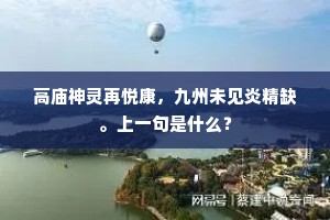 高庙神灵再悦康，九州未见炎精缺。上一句是什么？
