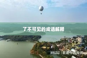 了不可见的成语解释