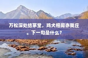 万松深处结茅堂，鸡犬相闻亦我庄。下一句是什么？