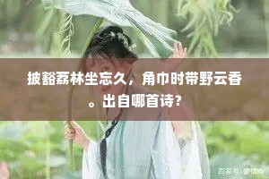 披豁荔林坐忘久，角巾时带野云香。出自哪首诗？