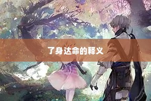 了身达命的释义