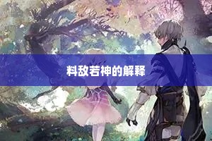 料敌若神的解释