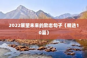 2022展望未来的励志句子（精选10篇）