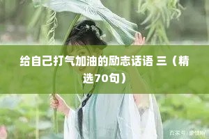 给自己打气加油的励志话语 三（精选70句）