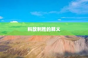 料敌制胜的释义