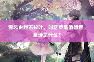 雪风更起古杉叶，时送步虚清磬音。全诗是什么？