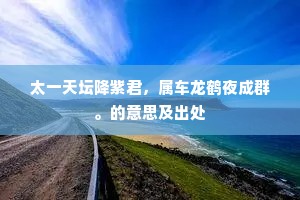 太一天坛降紫君，属车龙鹤夜成群。的意思及出处