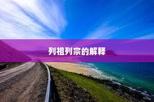 列祖列宗的解释