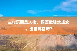 三代乐回风入律，四溟歌驻水成文。出自哪首诗？