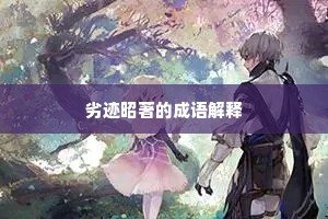 劣迹昭著的成语解释