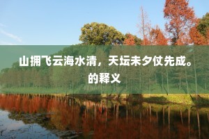 山拥飞云海水清，天坛未夕仗先成。的释义