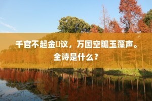 千官不起金縢议，万国空瞻玉藻声。全诗是什么？