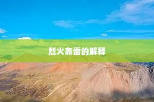 烈火轰雷的解释