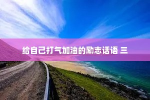 给自己打气加油的励志话语 三