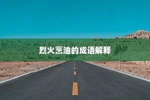 烈火烹油的成语解释