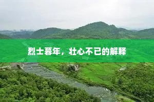 烈士暮年，壮心不已的解释