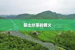 裂土分茅的释义