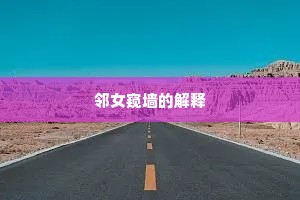 邻女窥墙的解释