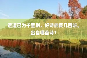 远道已为千里别，好诗能复几回听。出自哪首诗？