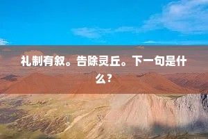 礼制有叙。告除灵丘。下一句是什么？