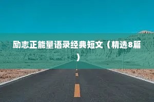励志正能量语录经典短文（精选8篇）