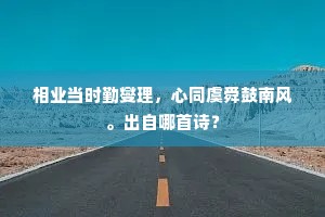 相业当时勤燮理，心同虞舜鼓南风。出自哪首诗？