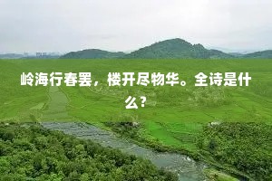 岭海行春罢，楼开尽物华。全诗是什么？