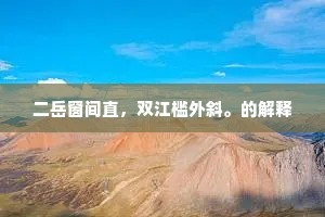 二岳窗间直，双江槛外斜。的解释