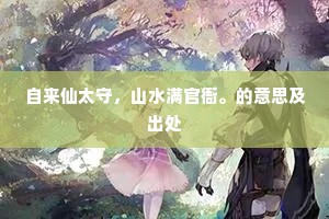 自来仙太守，山水满官衙。的意思及出处