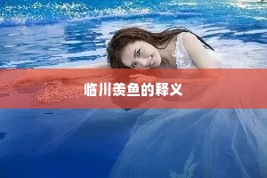 临川羡鱼的释义