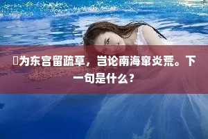 祇为东宫留疏草，岂论南海窜炎荒。下一句是什么？