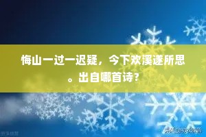 悔山一过一迟疑，今下欢溪遂所思。出自哪首诗？