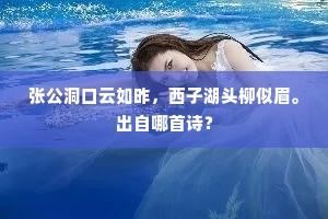 张公洞口云如昨，西子湖头柳似眉。出自哪首诗？