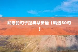 励志的句子经典早安语（精选50句）